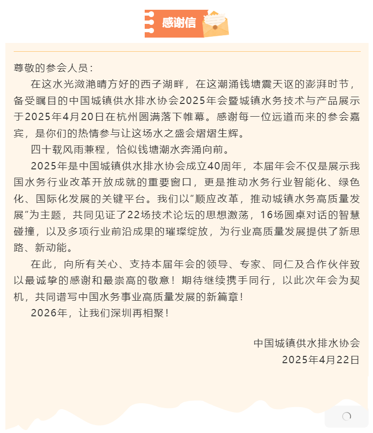 感謝信丨中國水協2025年會.png
