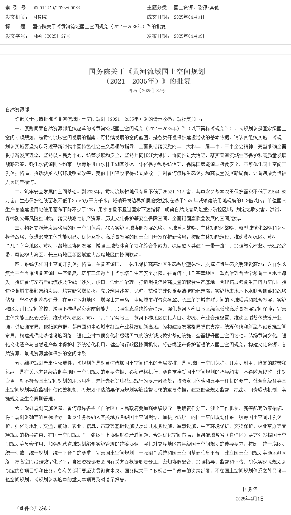 國務院關于《黃河流域國土空間規劃(2021—2035年)》的批復_其他_中國政府網.png 國務院關于《黃河流域國土空間規劃(2021—2035年)》的批復_其他_中國政府網.png