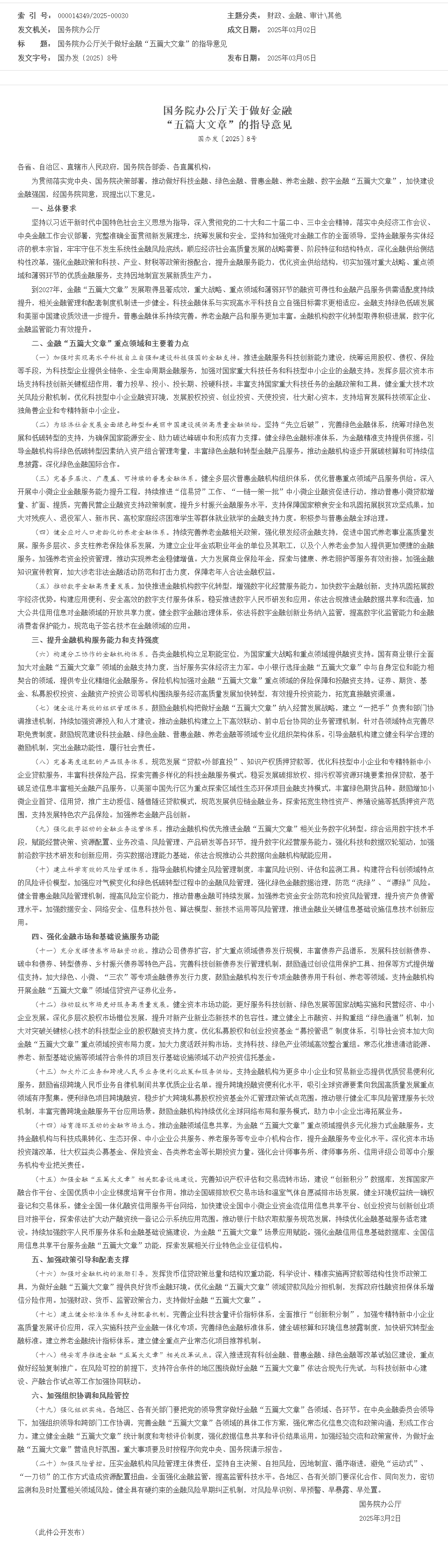 國務院辦公廳關于做好金融“五篇大文章”的指導意見_其他_中國政府網.png