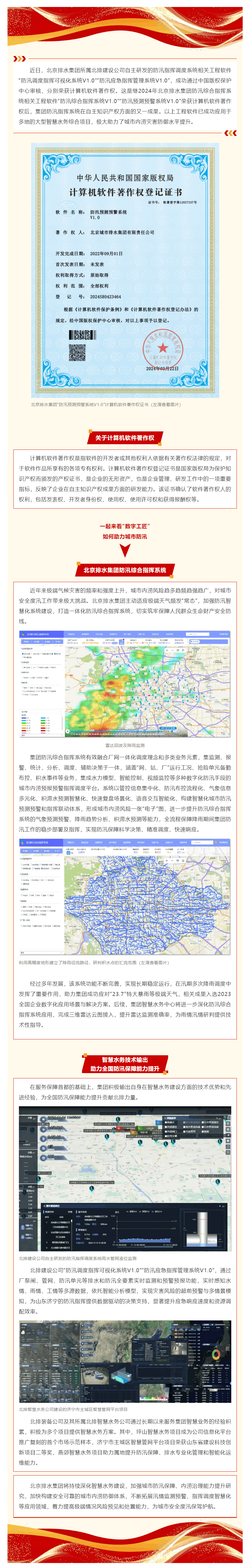 喜報(bào) _ 集團(tuán)防汛指揮系統(tǒng)再獲計(jì)算機(jī)軟件著作權(quán)，進(jìn)一步提升城市內(nèi)澇災(zāi)害防御水平.png