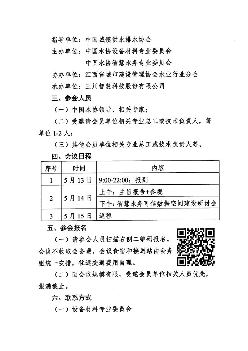 關于召開智慧水務可信數(shù)據(jù)空間建設研討會暨會員開放日-走進三川智慧的通知_頁面_2.jpg