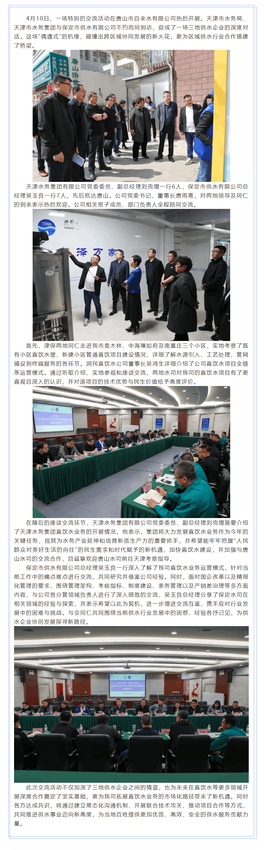 “不期而遇” 共話發(fā)展——津保唐三地供水企業(yè)交流座談.png “不期而遇” 共話發(fā)展——津保唐三地供水企業(yè)交流座談.png