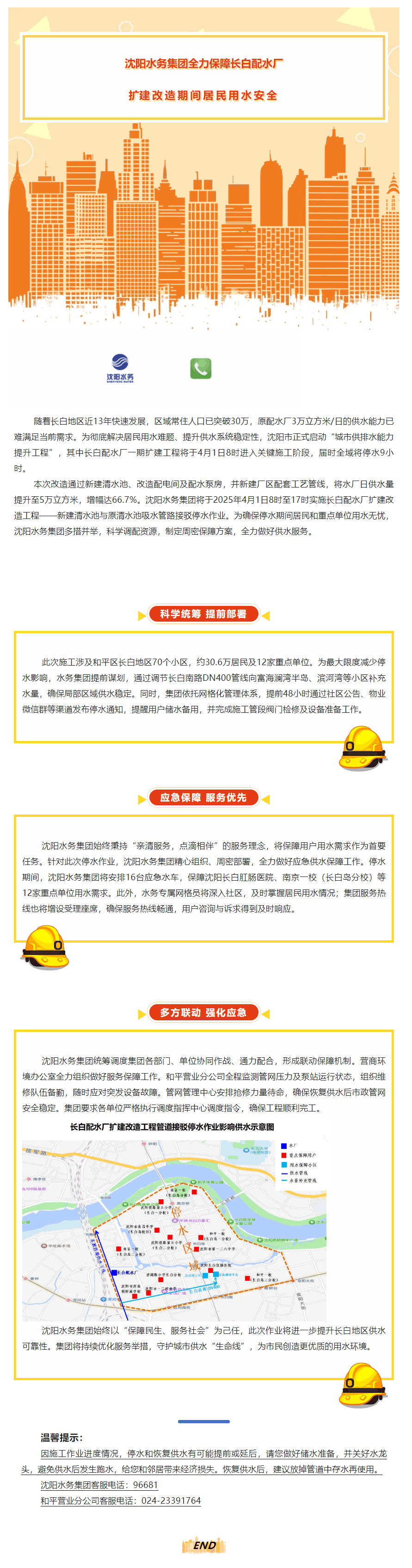 沈陽水務(wù)集團全力保障長白配水廠擴建改造期間居民用水安全.png 沈陽水務(wù)集團全力保障長白配水廠擴建改造期間居民用水安全.png