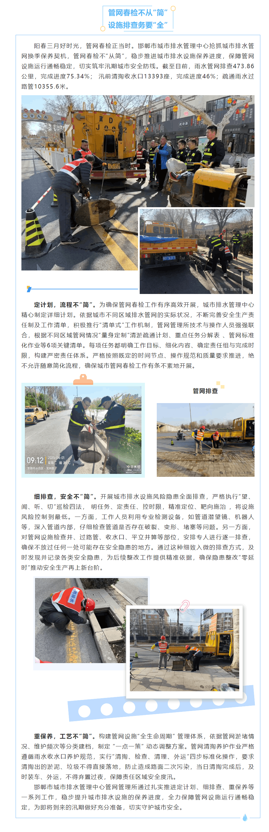 【邯鄲排水】管網(wǎng)春檢不從“簡” 設(shè)施排查務(wù)必“嚴(yán)”.png