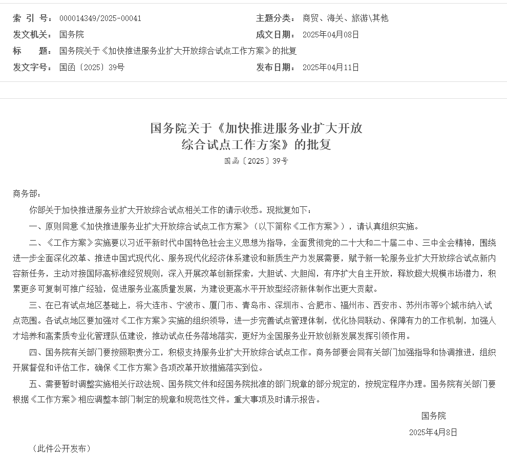 國務院關于《加快推進服務業擴大開放綜合試點工作方案》的批復_其他_中國政府網.png 國務院關于《加快推進服務業擴大開放綜合試點工作方案》的批復_其他_中國政府網.png