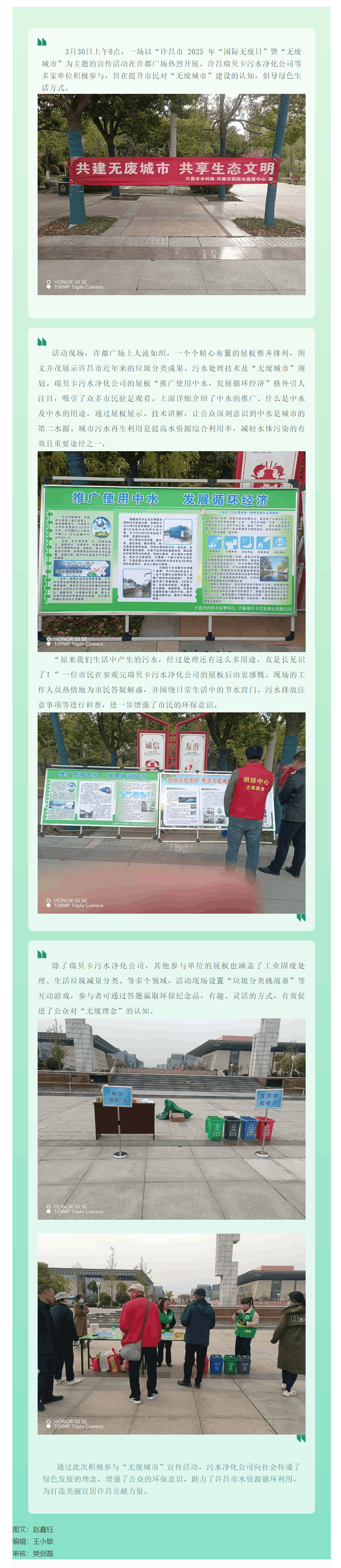 許昌市2025年“國際無廢日”宣傳活動:瑞貝卡污水凈化公司助力“無廢城市”建設(shè).png 許昌市2025年“國際無廢日”宣傳活動:瑞貝卡污水凈化公司助力“無廢城市”建設(shè).png