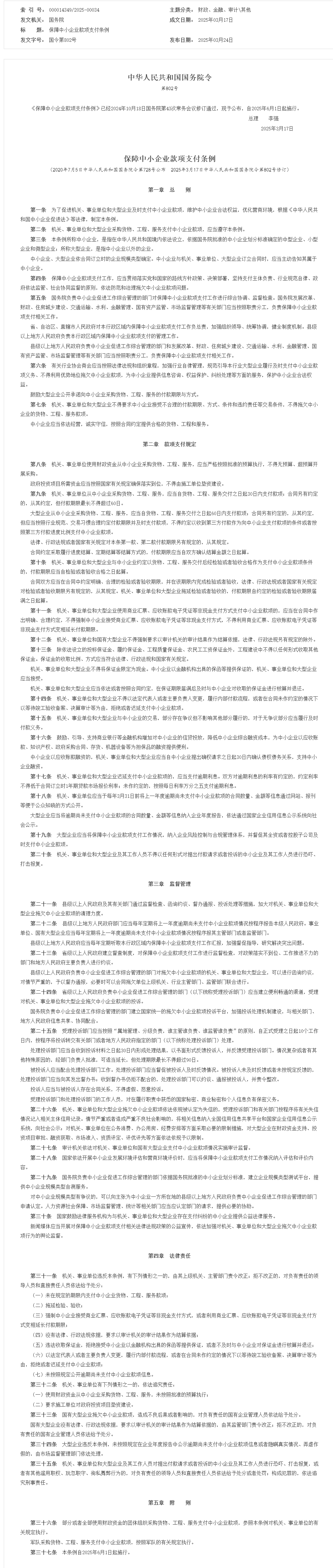 保障中小企業款項支付條例_其他_中國政府網.png