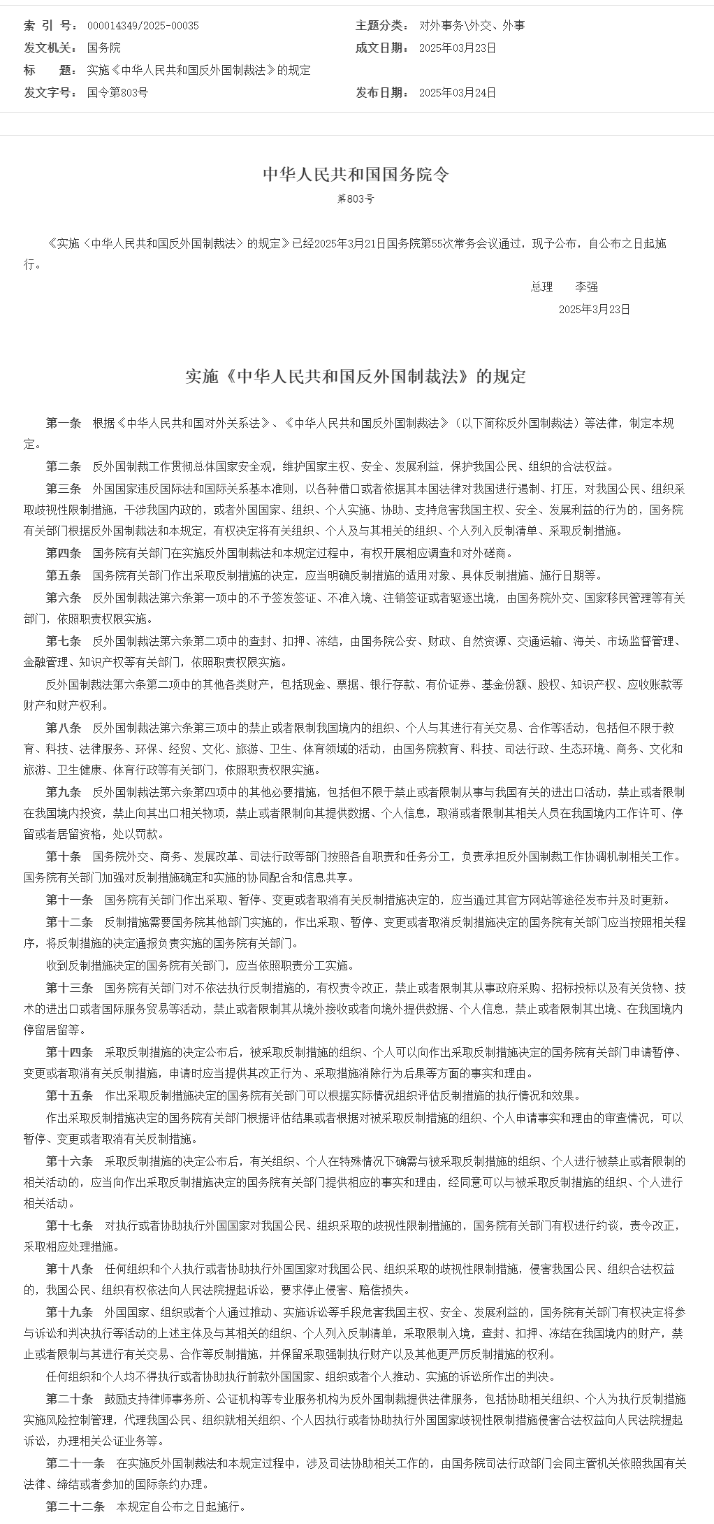 實施《中華人民共和國反外國制裁法》的規定_外交、外事_中國政府網.png