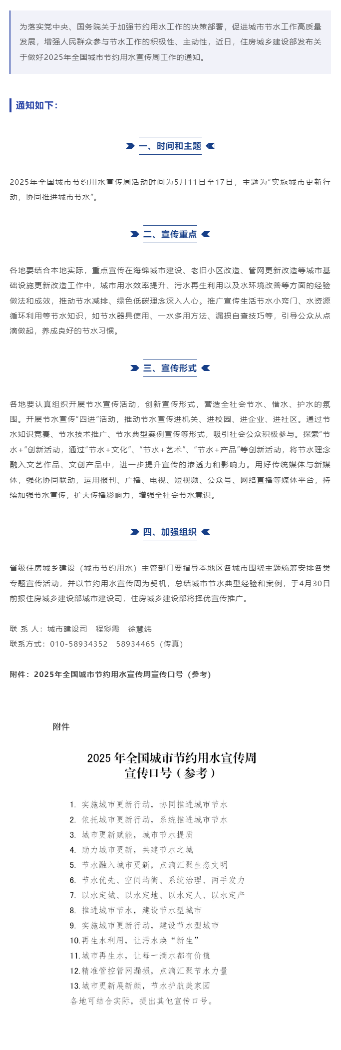 住房城鄉建設部發布關于做好2025年全國城市節約用水宣傳周工作的通知.png 住房城鄉建設部發布關于做好2025年全國城市節約用水宣傳周工作的通知.png