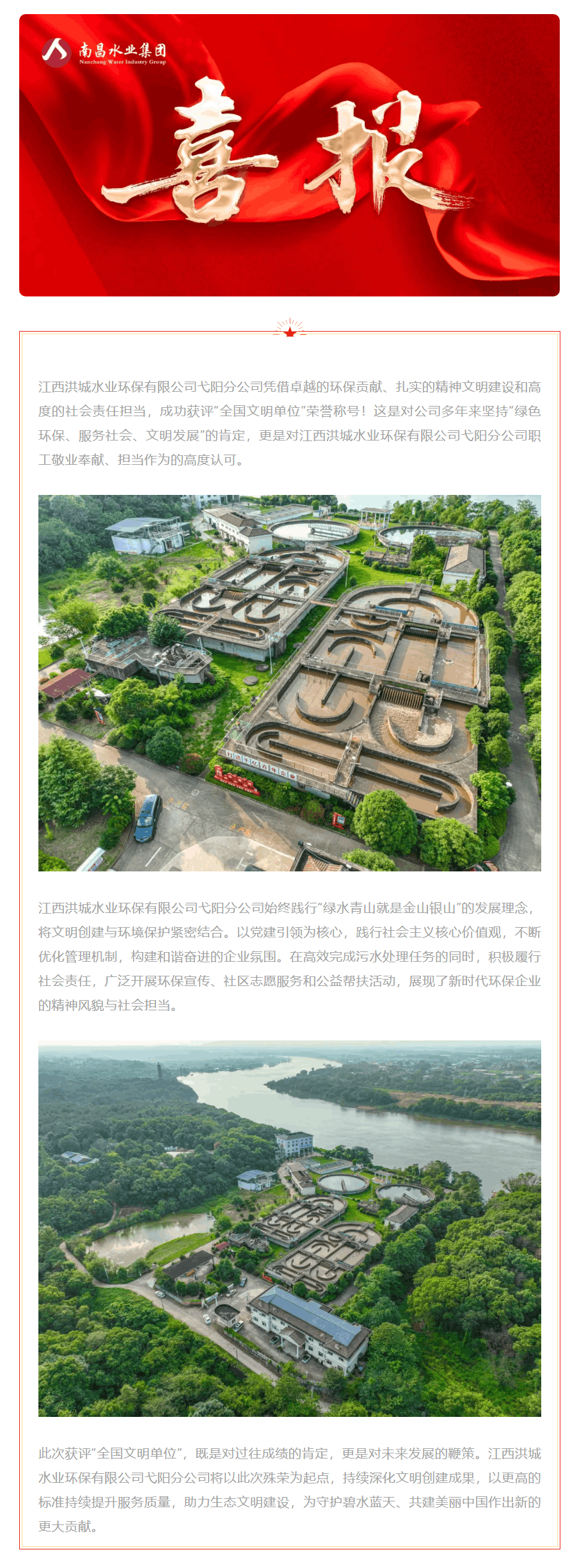 【喜報】江西洪城水業環保有限公司弋陽分公司榮獲2025年“全國文明單位”稱號.png