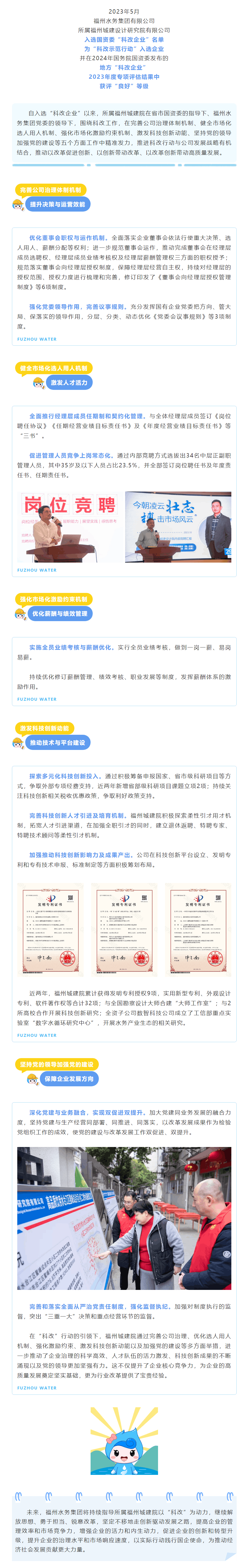 “科改”下的探索與實踐，福州水務創(chuàng)新驅(qū)動城建發(fā)展！.png