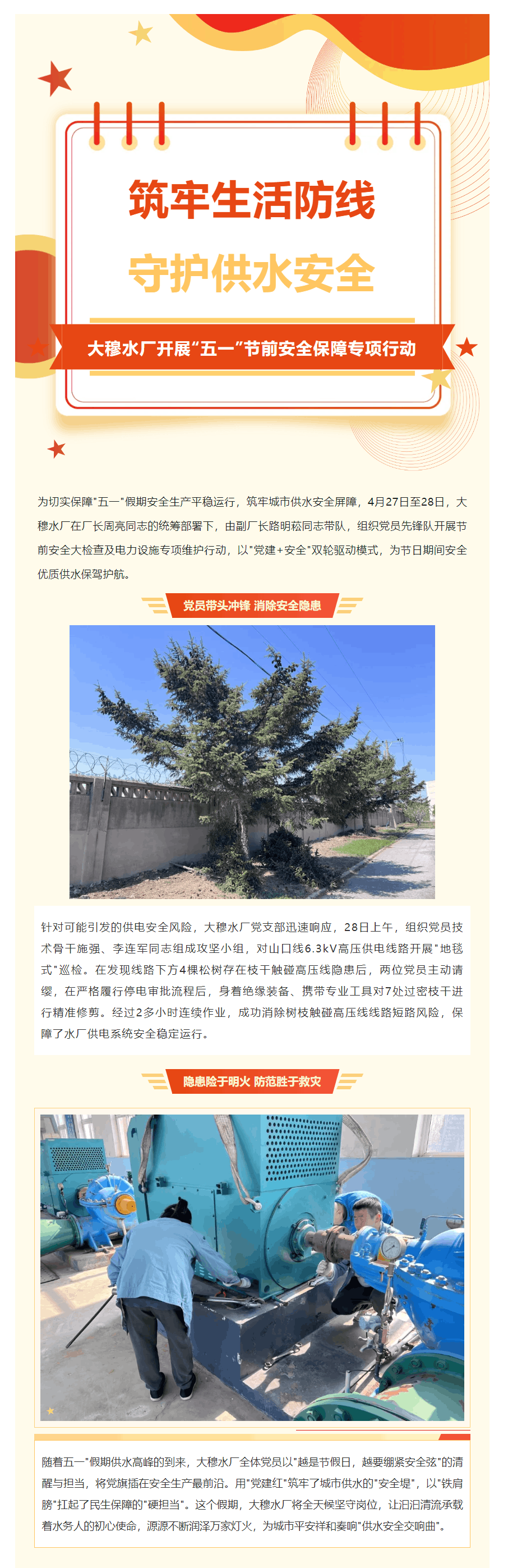筑牢安全防線 守護供水生命線——大穆水廠開展_五一_節前安全保障專項行動.png