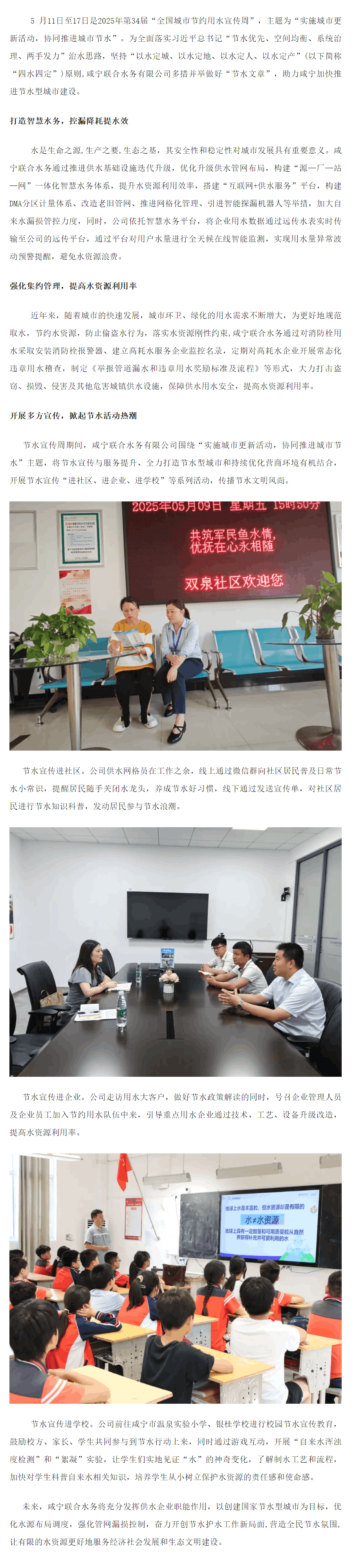 成員動態丨咸寧聯合水務：做好“節水文章”， 持續提升水資源保障能力.png