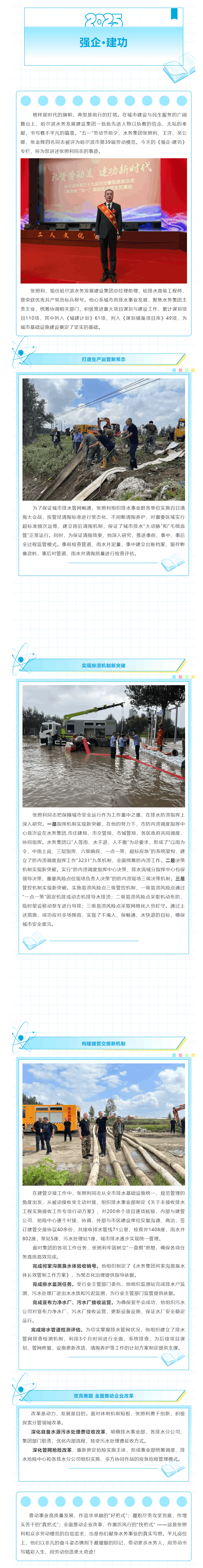 強企·建功_水務(wù)集團總經(jīng)理助理張照利：勇作水務(wù)“探路人”.png