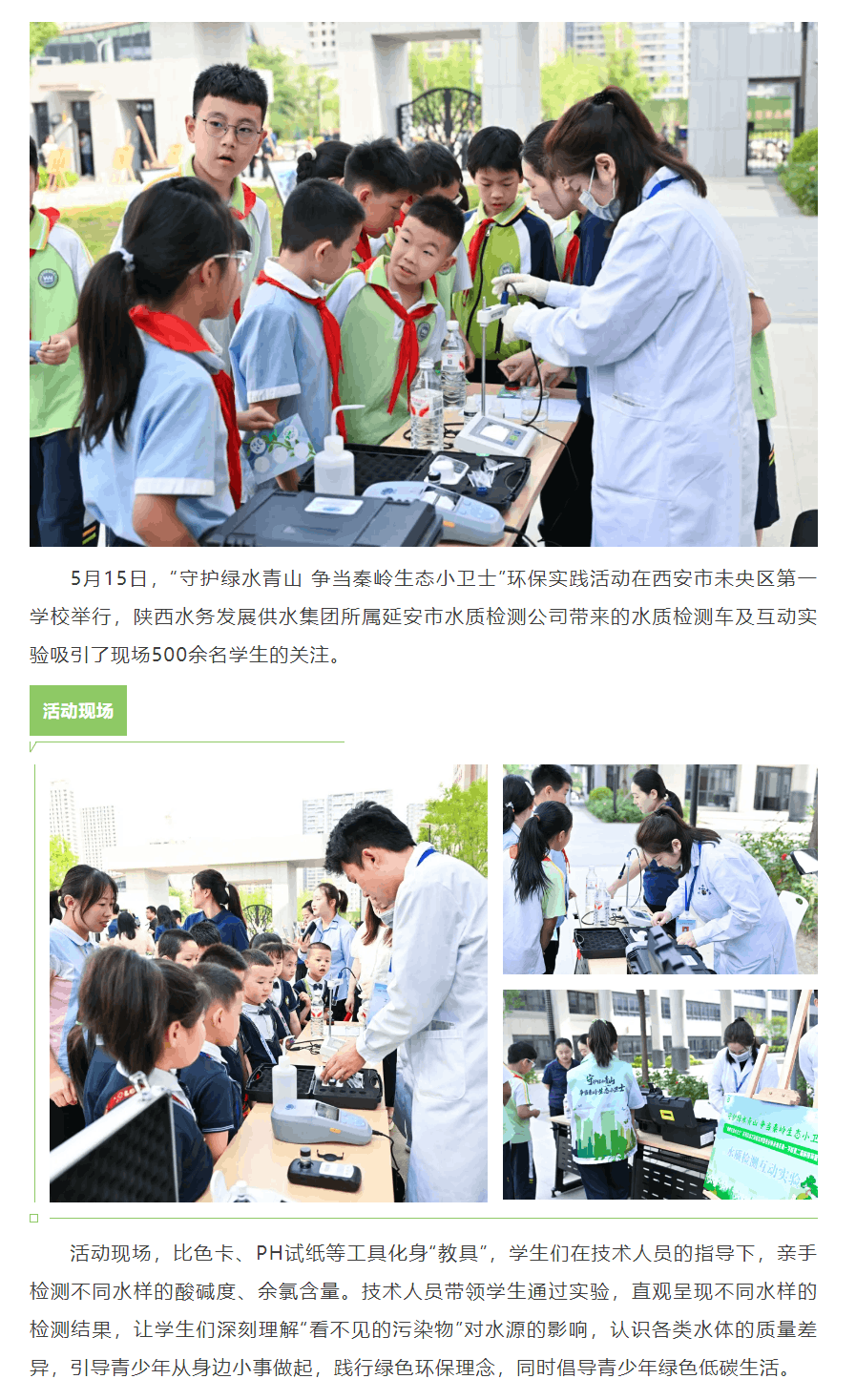 陜西水務發展集團水質檢測互動實驗亮相“秦嶺生態小衛士”實踐課堂.png 陜西水務發展集團水質檢測互動實驗亮相“秦嶺生態小衛士”實踐課堂.png