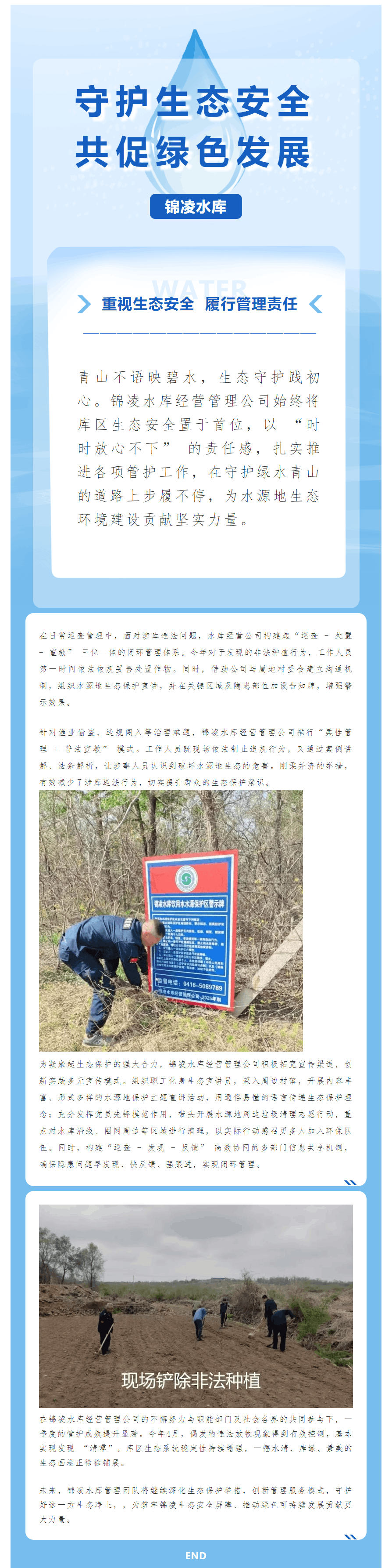 錦凌水庫 守護(hù)生態(tài)安全 共促“綠色”發(fā)展.png