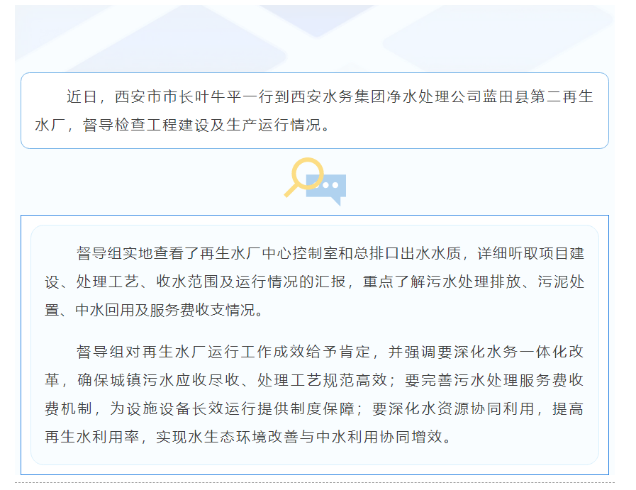 西安市市長(zhǎng)葉牛平督導(dǎo)檢查藍(lán)田縣第二再生水廠運(yùn)行工作.png