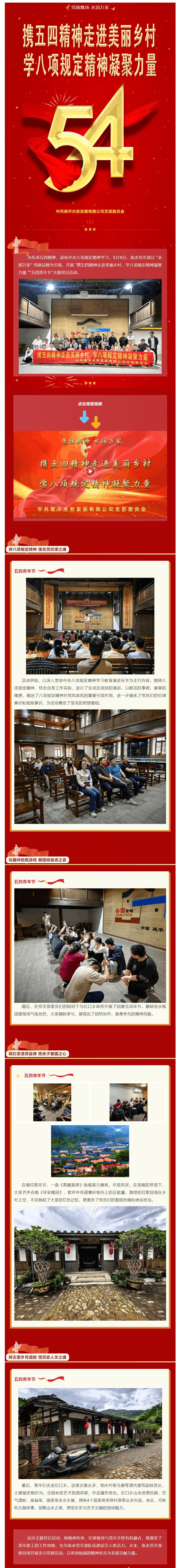 黨旗飄揚(yáng) 水潤萬家丨攜五四精神走進(jìn)美麗鄉(xiāng)村,學(xué)八項(xiàng)規(guī)定精神凝聚力量.png 黨旗飄揚(yáng) 水潤萬家丨攜五四精神走進(jìn)美麗鄉(xiāng)村,學(xué)八項(xiàng)規(guī)定精神凝聚力量.png