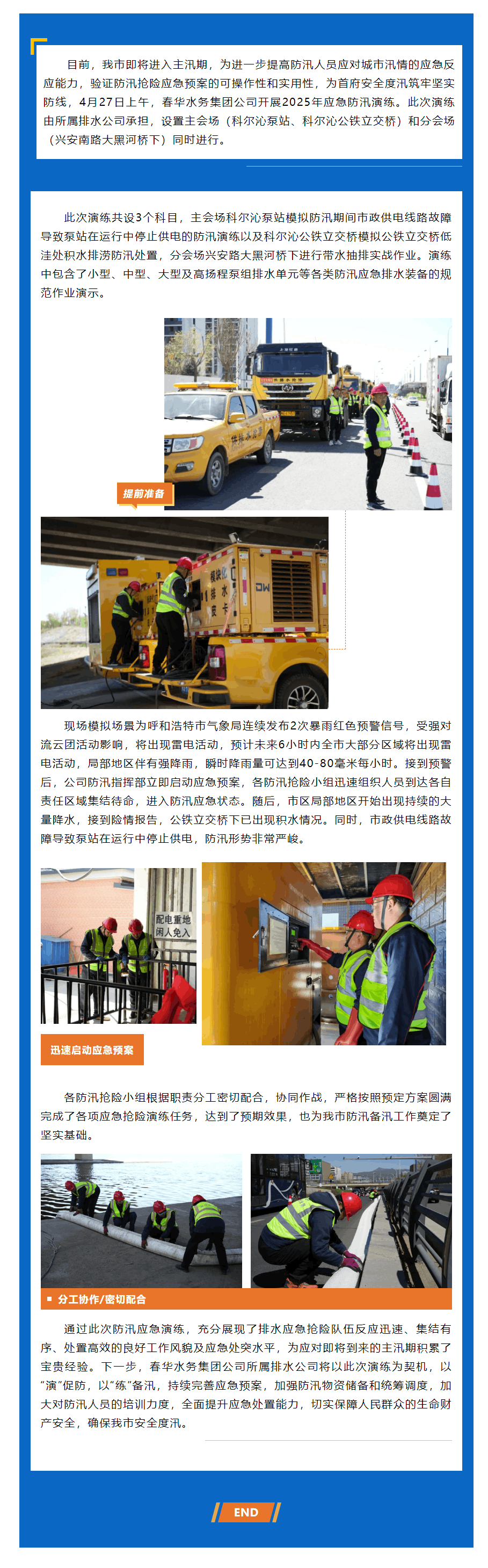【企業動態】以“演”促防,以“練”備汛——春華水務集團公司開展2025年度防汛應急演練.png 【企業動態】以“演”促防,以“練”備汛——春華水務集團公司開展2025年度防汛應急演練.png