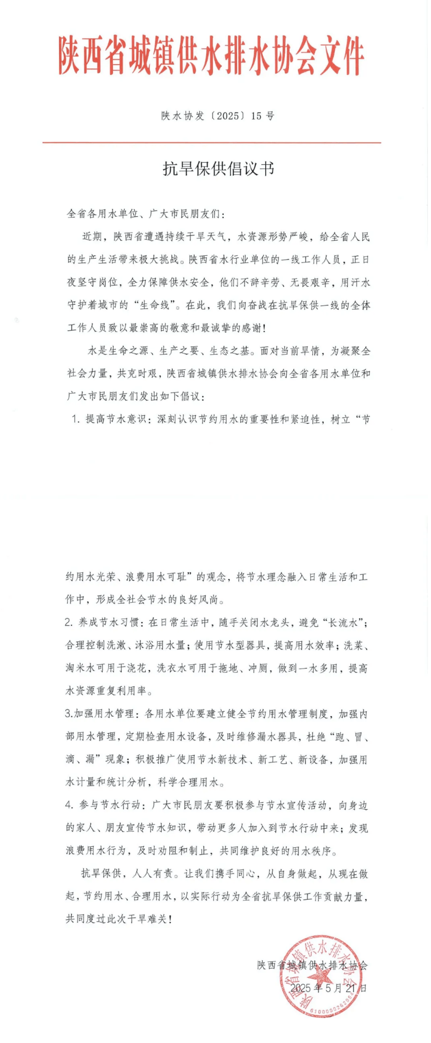 抗旱保供倡議書.png 抗旱保供倡議書.png