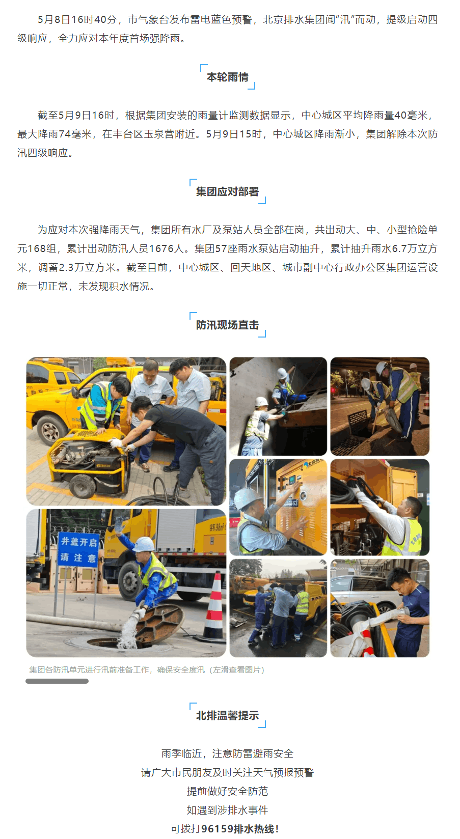 防汛動(dòng)態(tài) _ 北京排水集團(tuán)啟動(dòng)防汛四級(jí)響應(yīng)，全力應(yīng)對(duì)強(qiáng)降雨天氣.png