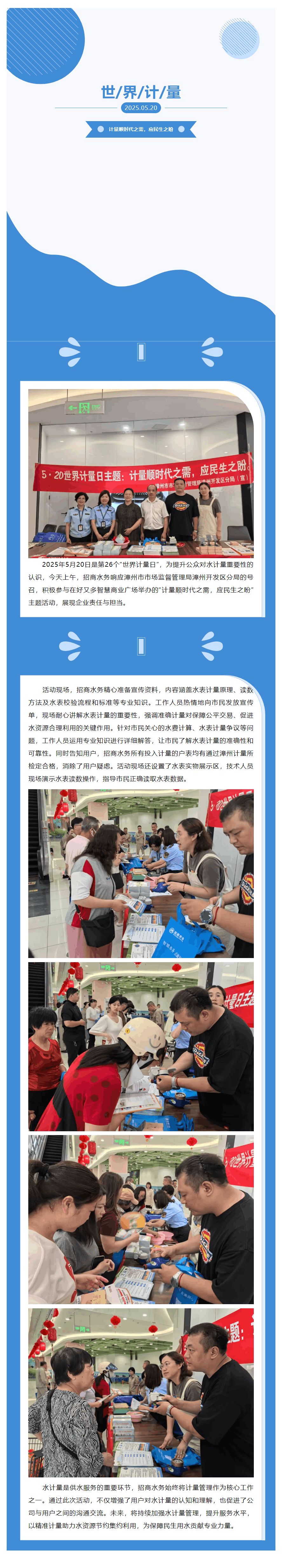 招商水務積極響應，踐行為民服務宗旨，助力世界計量日宣傳。.png