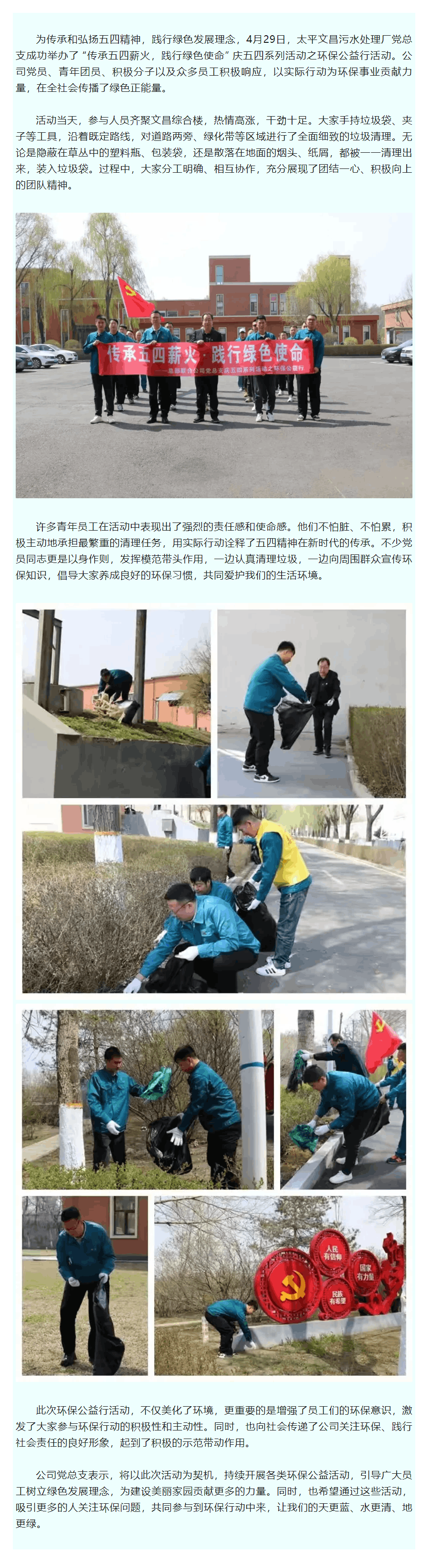 【成員動態】太平文昌污水處理廠黨總支開展慶五四環保公益行活動.png