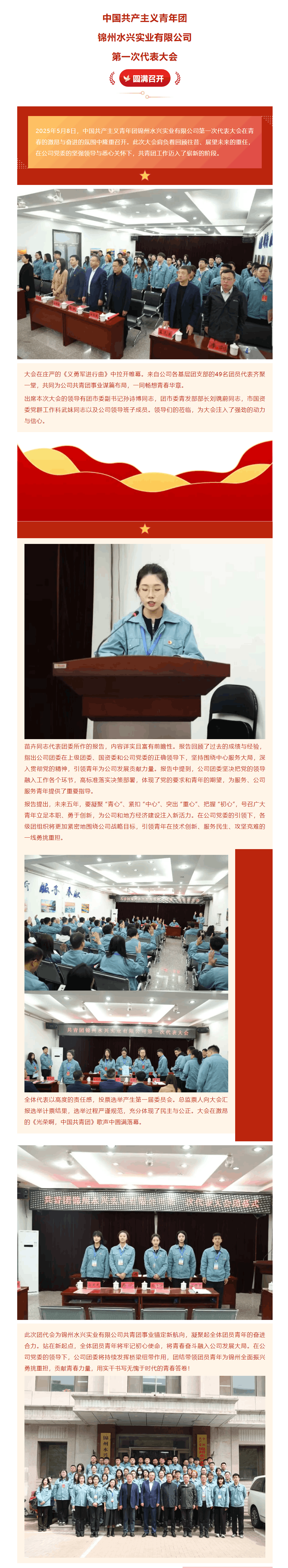 中國共產(chǎn)主義青年團(tuán)錦州水興實業(yè)有限公司第一次代表大會圓滿召開.png