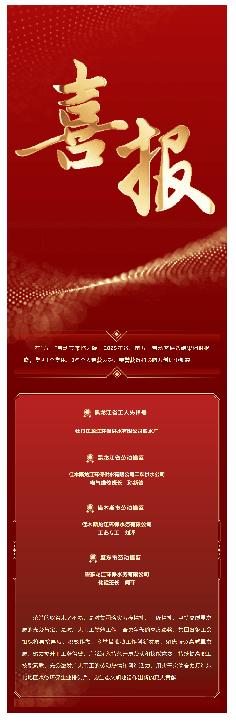 喜報！龍江環(huán)保集團多個集體和個人榮獲“五一”表彰！.png