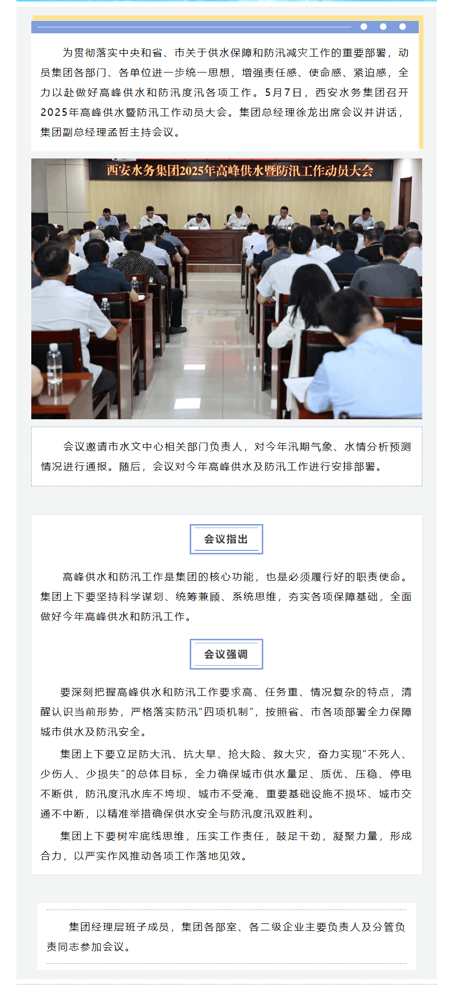 西安水務(wù)集團(tuán)召開2025年高峰供水暨防汛工作動(dòng)員大會(huì).png 西安水務(wù)集團(tuán)召開2025年高峰供水暨防汛工作動(dòng)員大會(huì).png