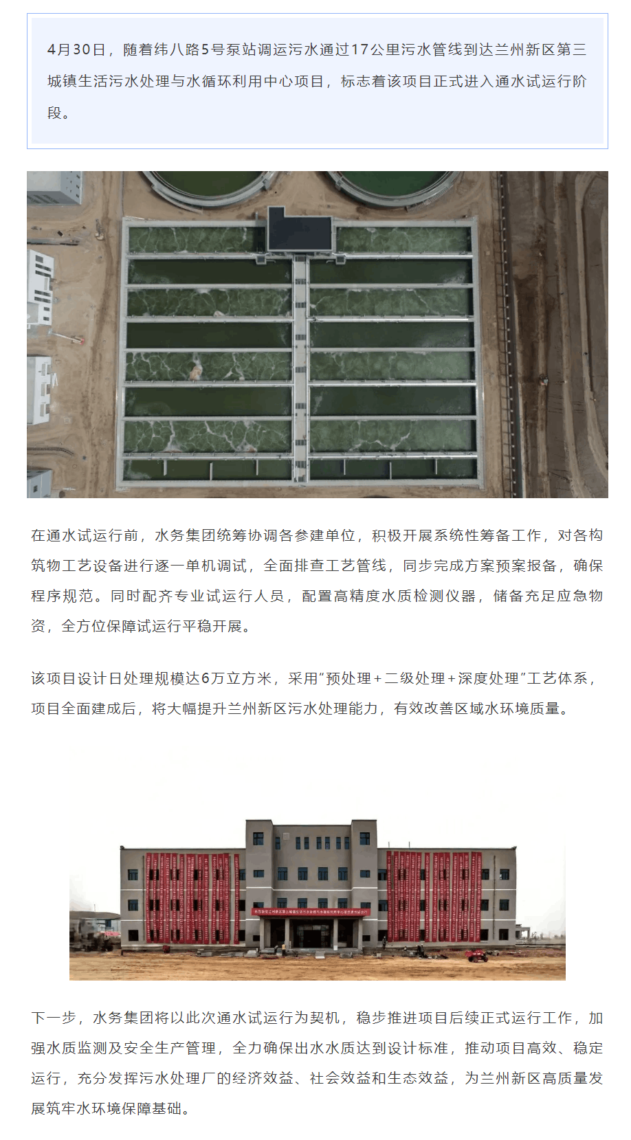 蘭州新區(qū)第三城鎮(zhèn)生活污水處理與水循環(huán)利用中心項目順利通水試運(yùn)行.png