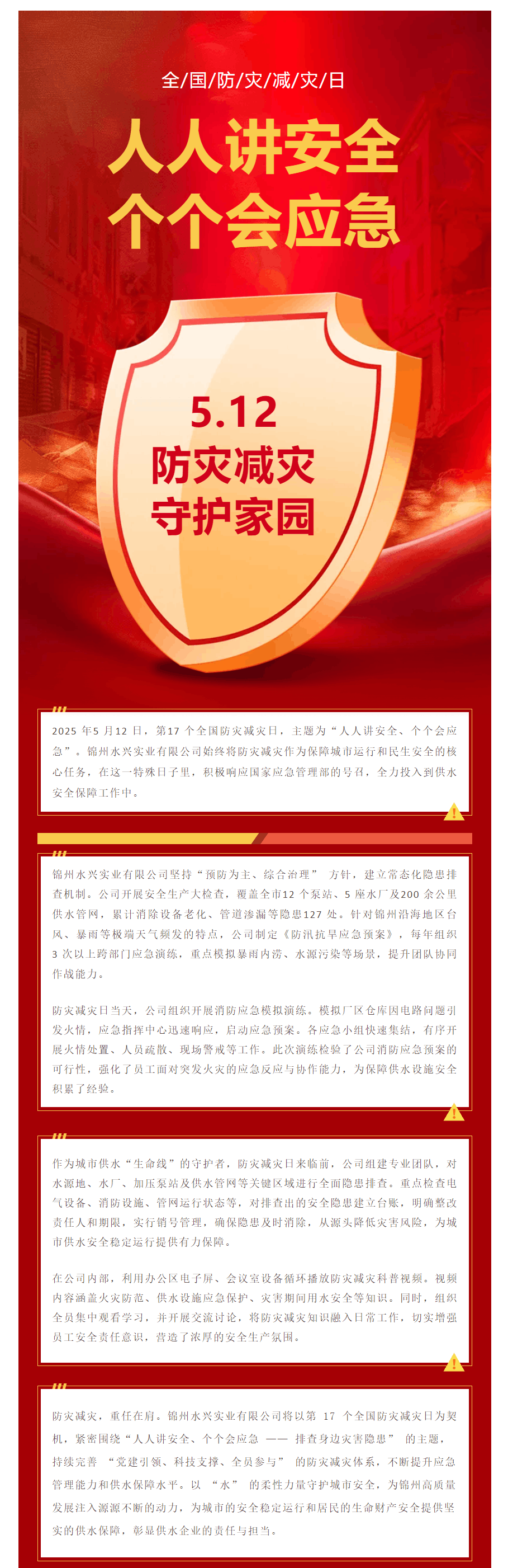 2025年全國防災減災日 ‖ 筑牢水務安全防線 守護城市 “生命之源”.png