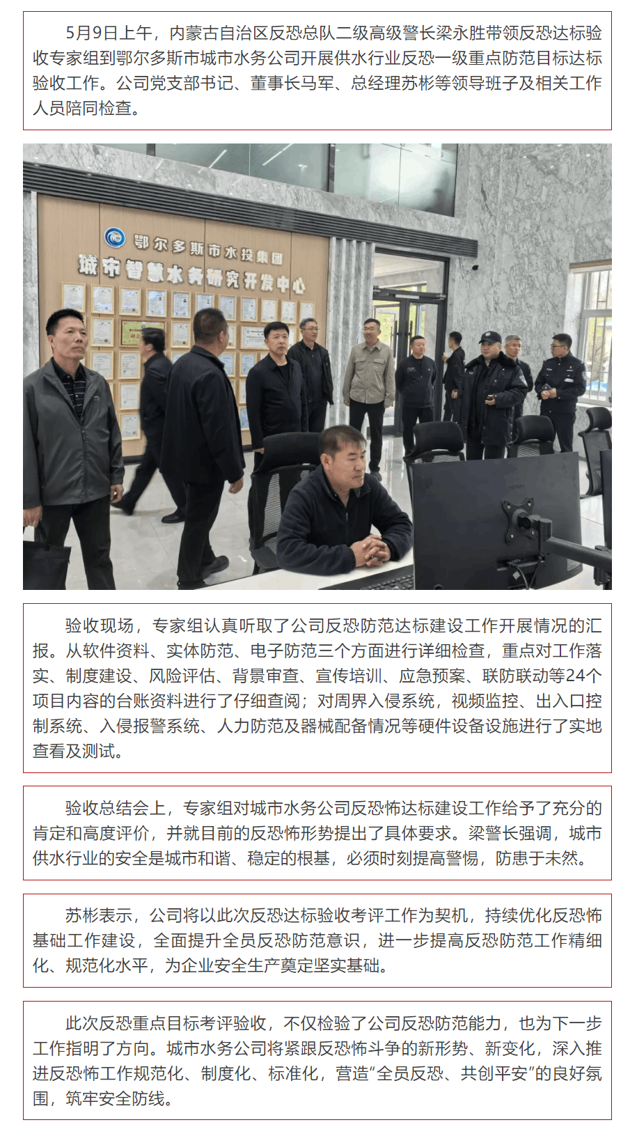 【水務動態】鄂爾多斯市城市水務公司順利通過反恐一級重點防范目標達標考核驗收.png 【水務動態】鄂爾多斯市城市水務公司順利通過反恐一級重點防范目標達標考核驗收.png