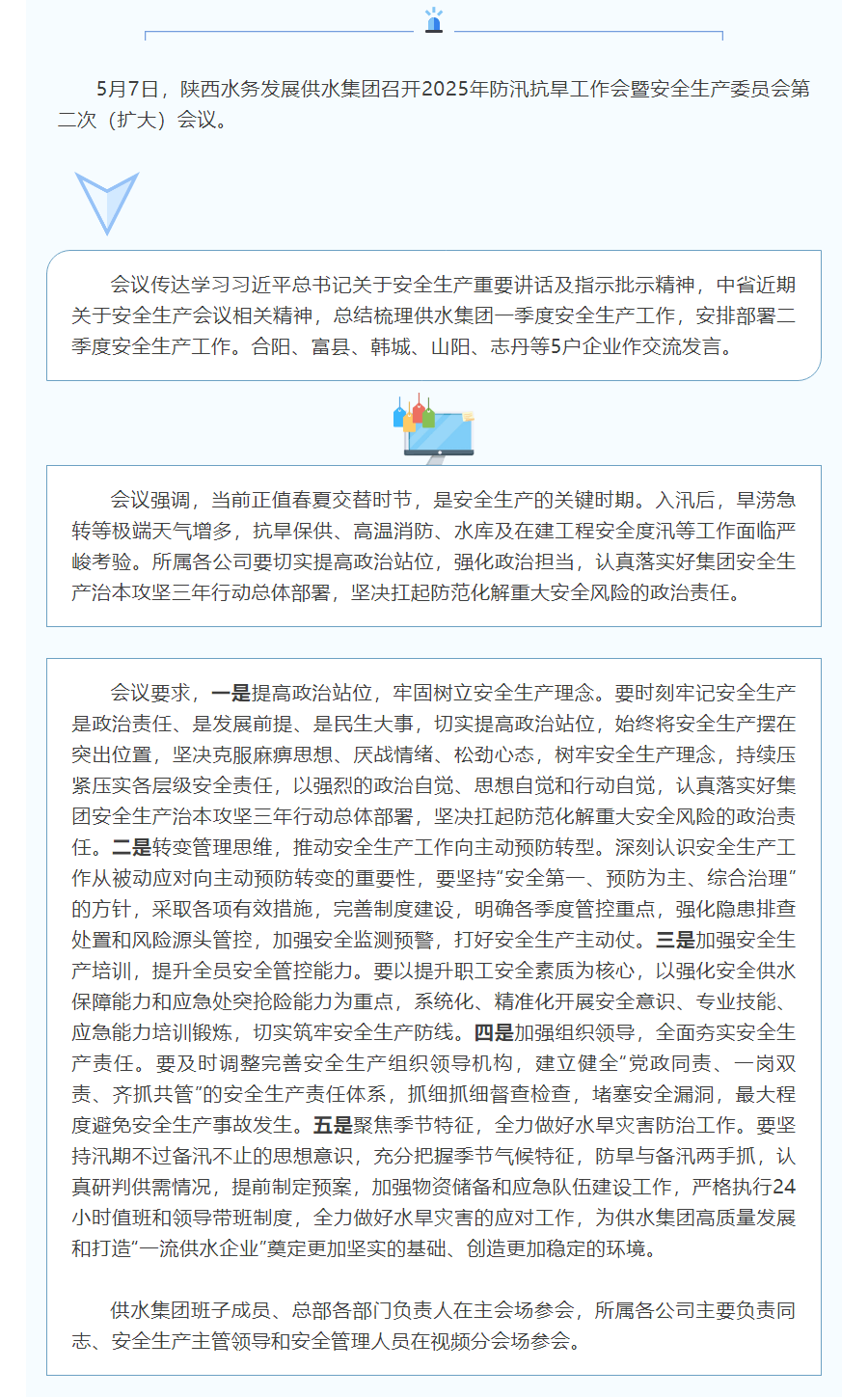 陜西水務發展供水集團召開防汛抗旱工作會暨安全生產委員會第二次（擴大）會議.png
