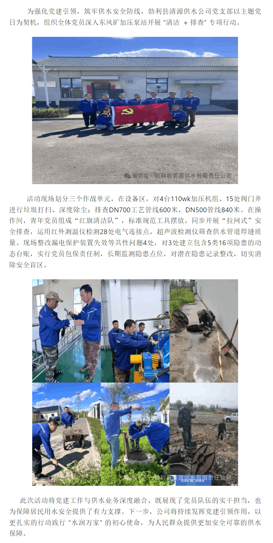 紅色力量守護 “生命之源” ——勃利縣清源供水公司開展主題黨日實踐活動.png 紅色力量守護 “生命之源” ——勃利縣清源供水公司開展主題黨日實踐活動.png