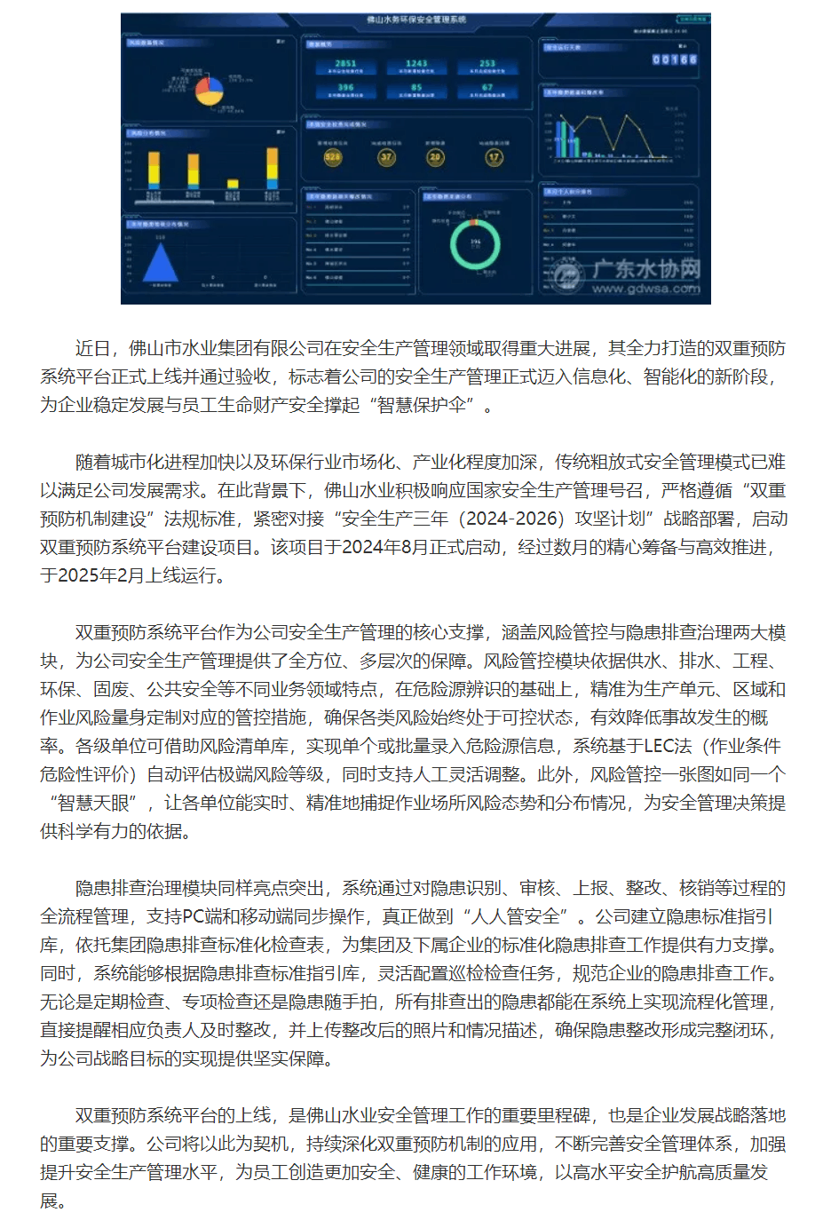 安全治理再升級，佛山水業雙重預防系統正式上線.png