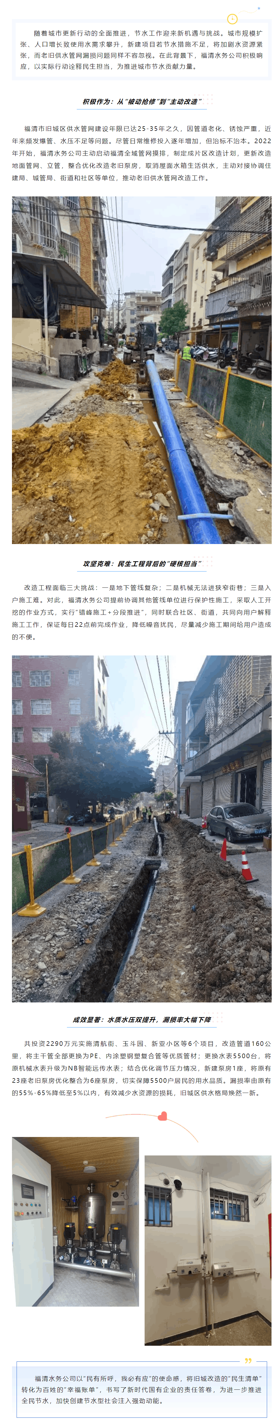 福清水務(wù)公司全力推進(jìn)成片區(qū)供水設(shè)施改造,以實(shí)干擔(dān)當(dāng)書寫城市節(jié)水答卷.png 福清水務(wù)公司全力推進(jìn)成片區(qū)供水設(shè)施改造,以實(shí)干擔(dān)當(dāng)書寫城市節(jié)水答卷.png