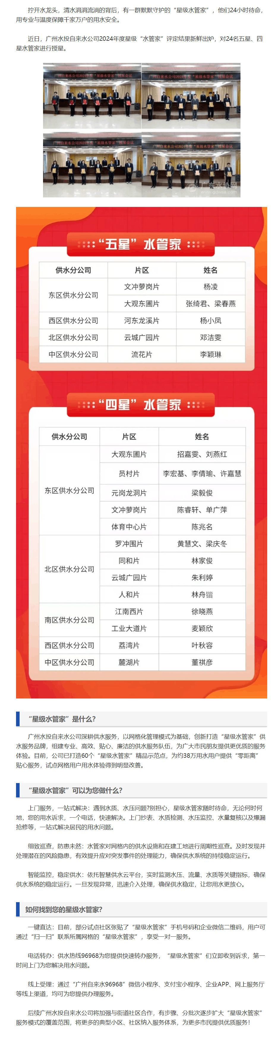 廣州自來(lái)水:24位“星級(jí)水管家”授星結(jié)果出爐.png 廣州自來(lái)水:24位“星級(jí)水管家”授星結(jié)果出爐.png