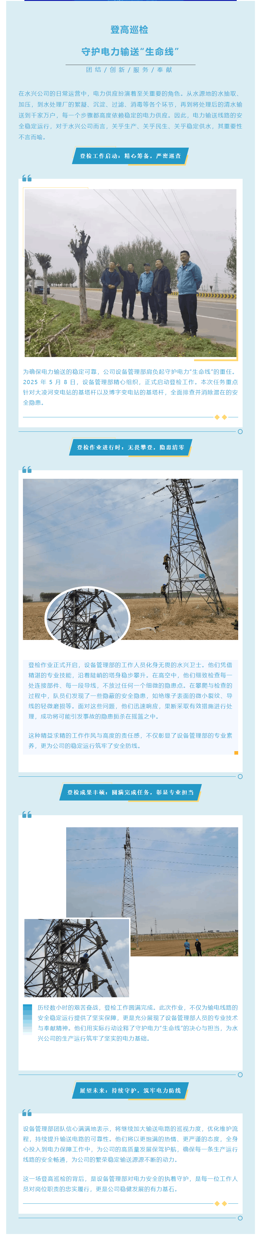 登高巡檢 設備管理部 守護電力 輸送“生命線”.png