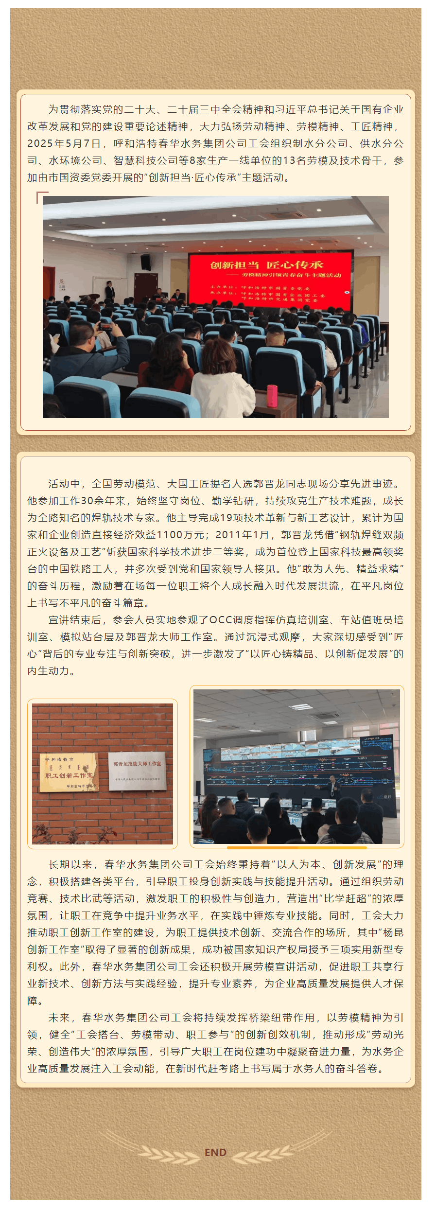 【水務(wù)動態(tài)】弘揚(yáng)勞模精神 激發(fā)創(chuàng)新動能——呼和浩特春華水務(wù)集團(tuán)公司參與“創(chuàng)新?lián)?dāng)·匠心傳承”主題活動.png