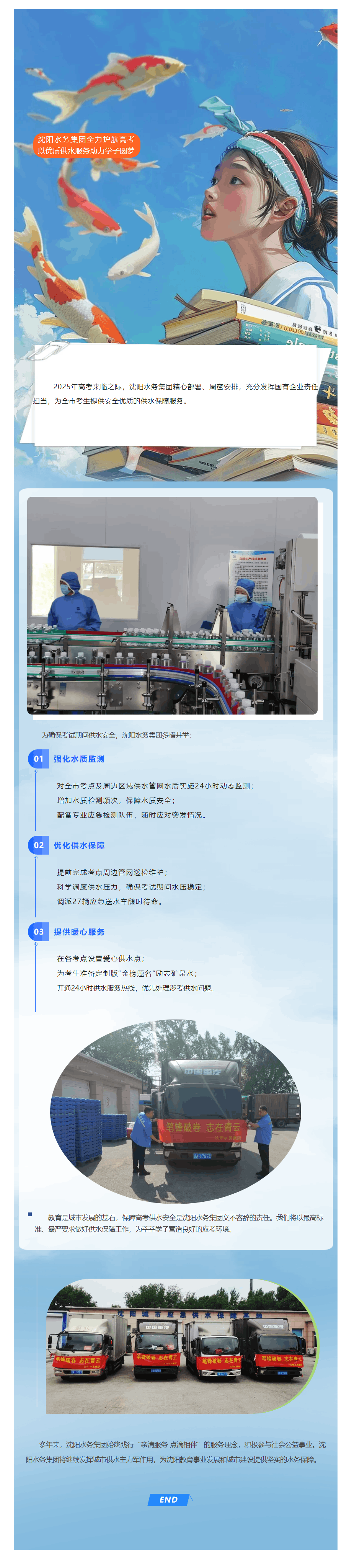 沈陽水務(wù)集團全力護航高考 以優(yōu)質(zhì)供水服務(wù)助力學子圓夢.png 沈陽水務(wù)集團全力護航高考 以優(yōu)質(zhì)供水服務(wù)助力學子圓夢.png