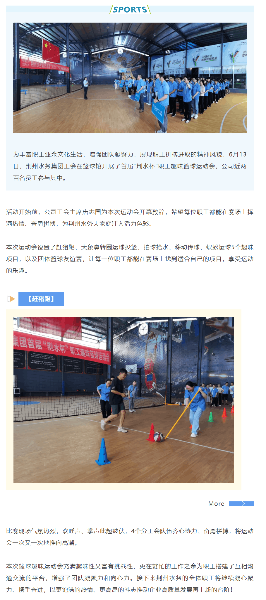 “活”力全開 “趣”享運動 ——荊州水務(wù)集團舉辦首屆“荊水杯”職工趣味籃球運動會.png “活”力全開 “趣”享運動 ——荊州水務(wù)集團舉辦首屆“荊水杯”職工趣味籃球運動會.png