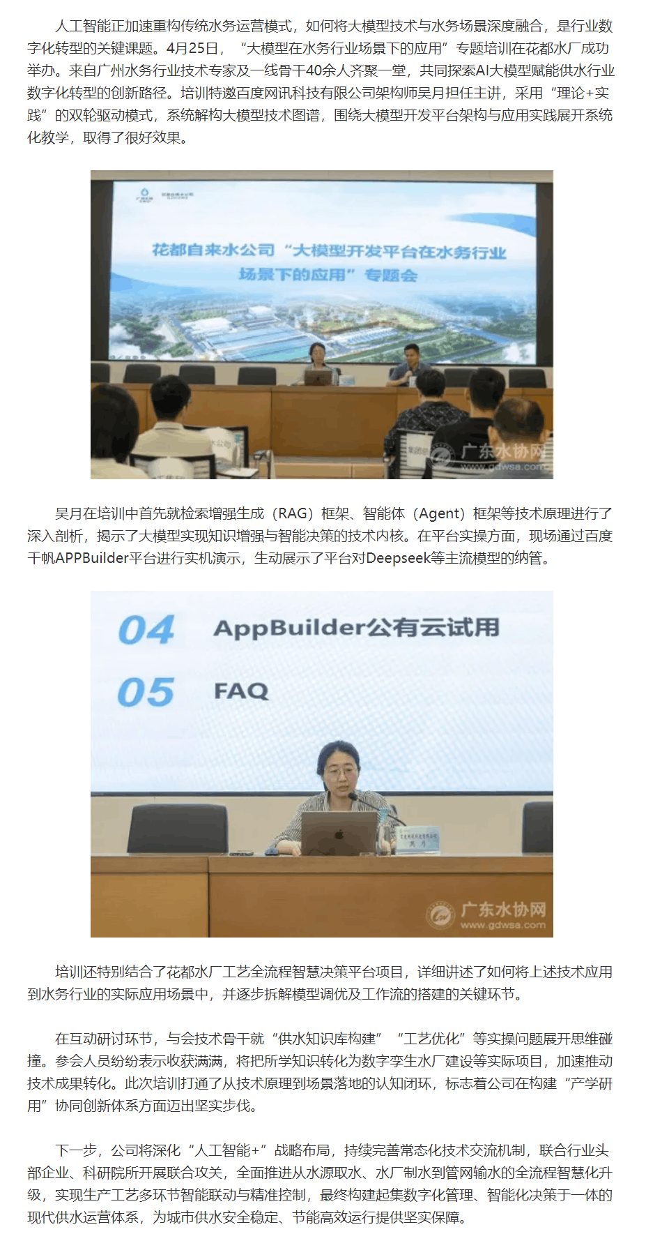 花都自來水：當AI大模型遇上供水行業…….png