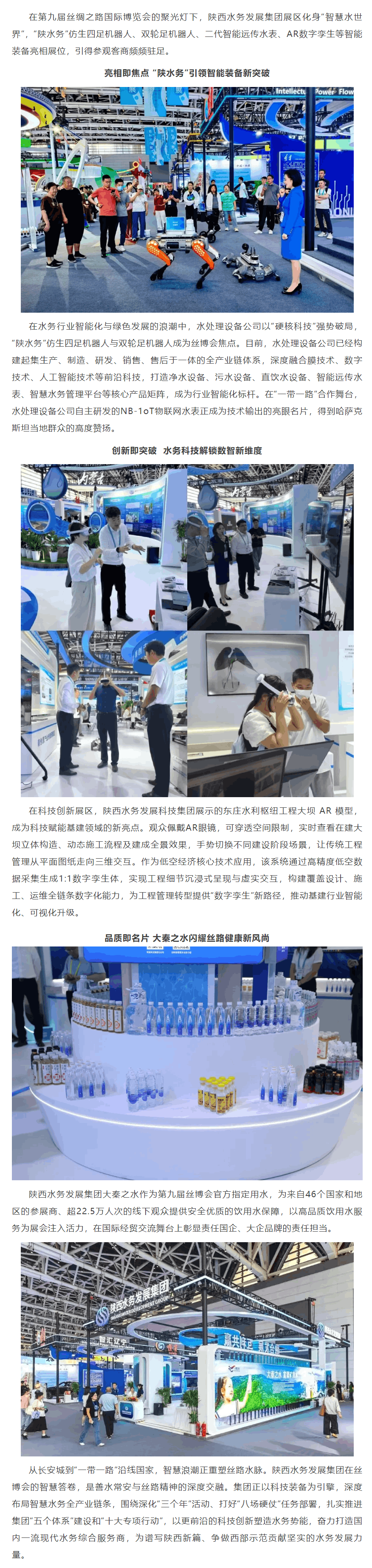 陜西水務發展集團以創新驅動賦能絲博會智慧水務新場景.png 陜西水務發展集團以創新驅動賦能絲博會智慧水務新場景.png