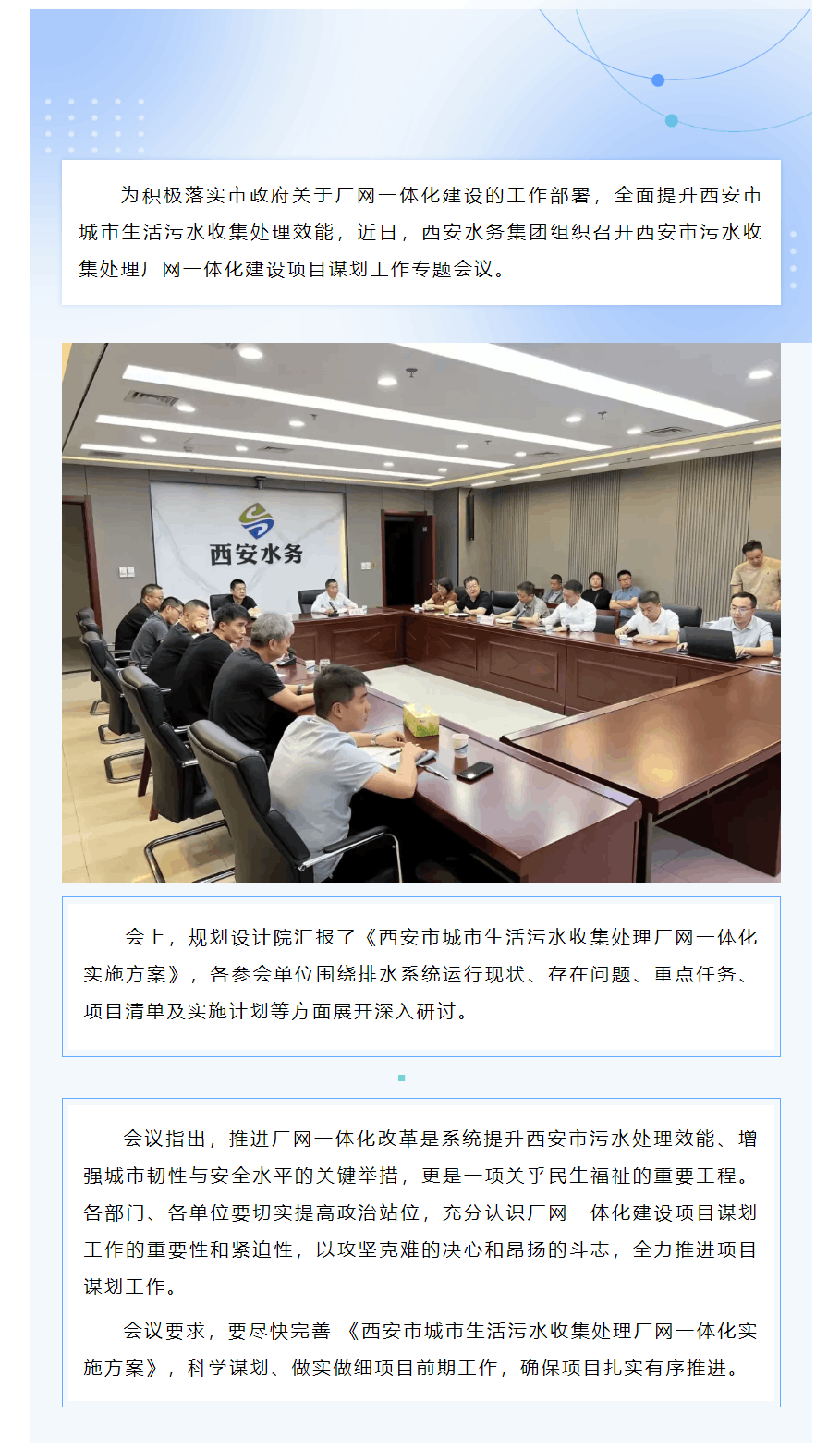 西安水務集團加速推進廠網一體化建設工作.png