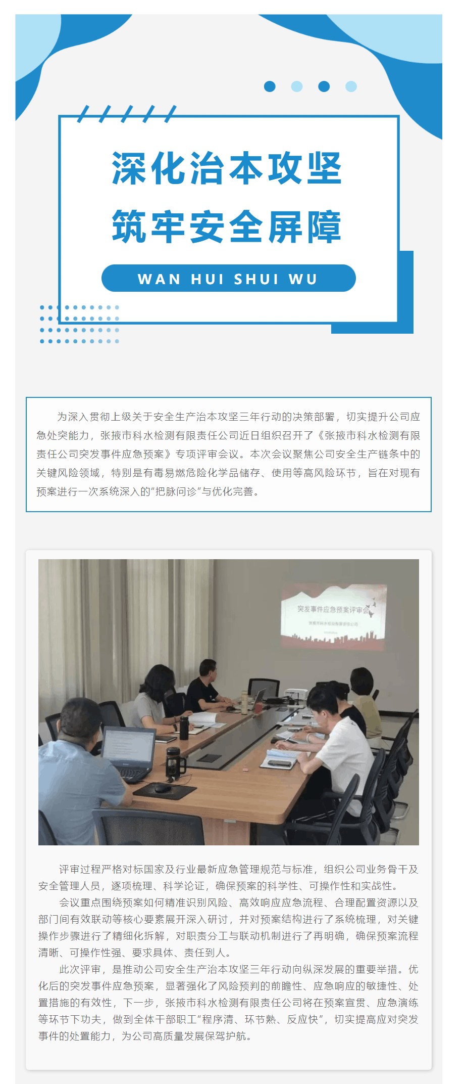 深化治本攻堅 筑牢安全屏障---張掖市科水檢測有限責任公司召開應(yīng)急預案評審專題會議.png