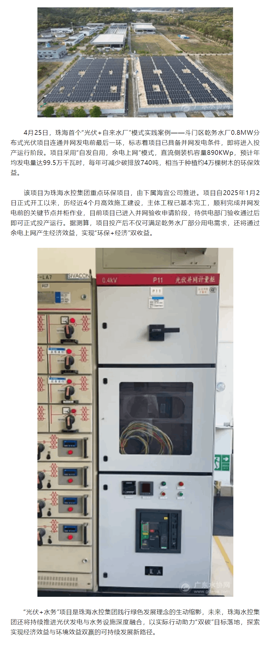 預(yù)計(jì)年減碳740噸:珠海首個(gè)“光伏+自來水廠”項(xiàng)目即將投運(yùn).png 預(yù)計(jì)年減碳740噸:珠海首個(gè)“光伏+自來水廠”項(xiàng)目即將投運(yùn).png
