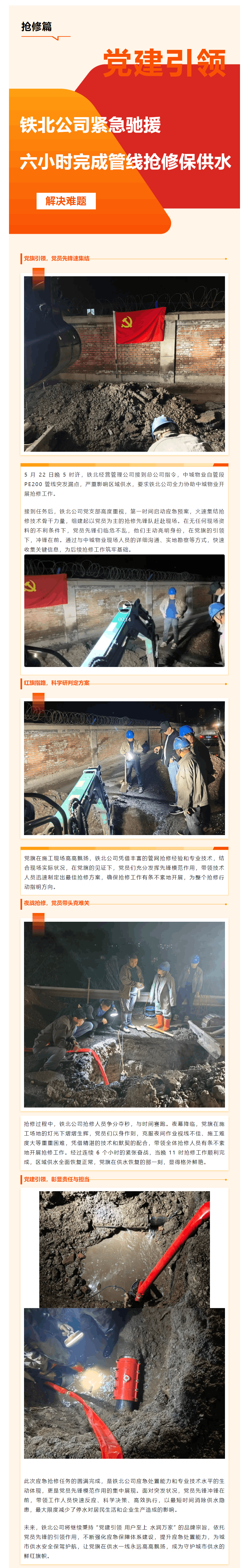 黨建引領 鐵北經營管理公司緊急馳援 六小時完成管線搶修保供水.png