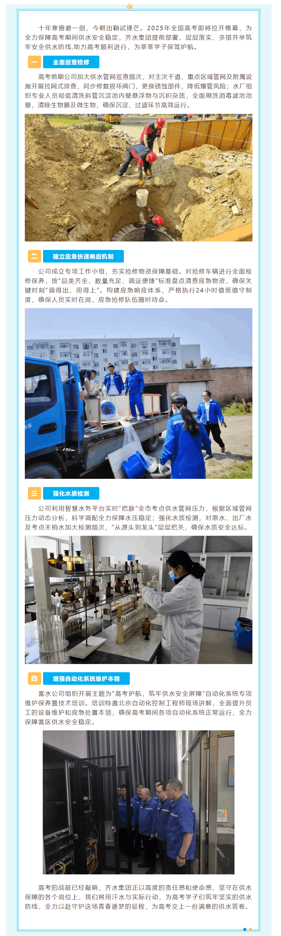 為夢護航!齊水集團全面保障高考供水安全.png 為夢護航!齊水集團全面保障高考供水安全.png