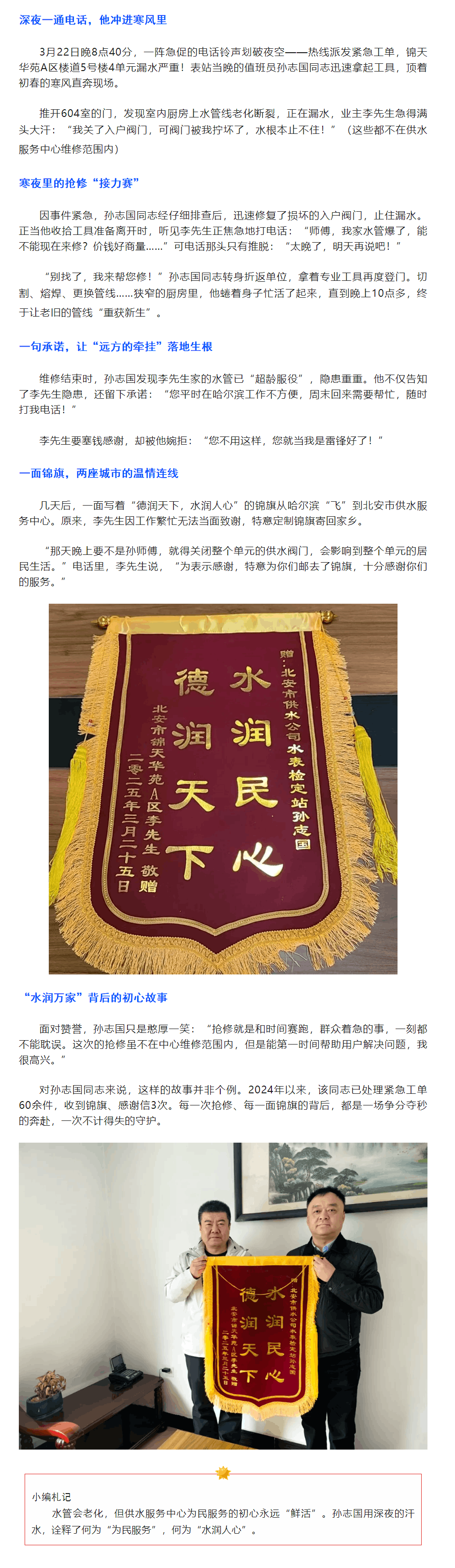 深夜搶修！他用行動詮釋“水潤人心”北安供水人的暖心故事，讓300公里外的錦旗“開口說話”.png